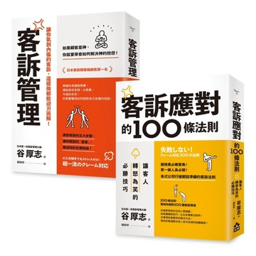 【面對客訴你必須知道的技巧套書】（二冊）：《客訴管理（二版）》、《客訴【TAAZE讀冊生活】