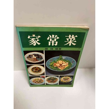 【雷根360免運】【送贈品】家常菜 羅俊編著 #7成新 #七成新【P-G1767】