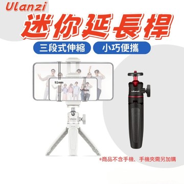 【台南現貨】Ulanzi 迷你延長桿 三腳架 手機 三腳架 GoPro Pocket 3 運動相機 微單 自拍桿