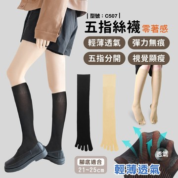 五指絲襪/素面絲襪/絲襪/長筒/五趾襪/女襪/超薄/襪子/長襪/型號:c507fav