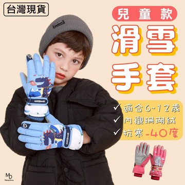 【急速出貨】兒童滑雪手套 孩童手套 保暖手套 小孩手套 大兒童手套 冬天手套 防水手套 防風手套 防寒手套 雪地手套