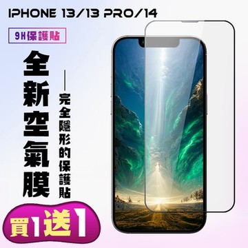 IPhone 13 13 PRO 14 隱形膜高清手機保護貼(買一送一 IPhone 13 13 PRO 14保護貼)