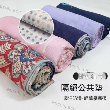 加寬印花鋪巾 戶外瑜伽墊布 運動隔臟布 健身家用 瑜珈鋪巾 瑜珈墊鋪巾 瑜珈跪墊 運動用品 健身休息墊巾 防滑瑜伽墊