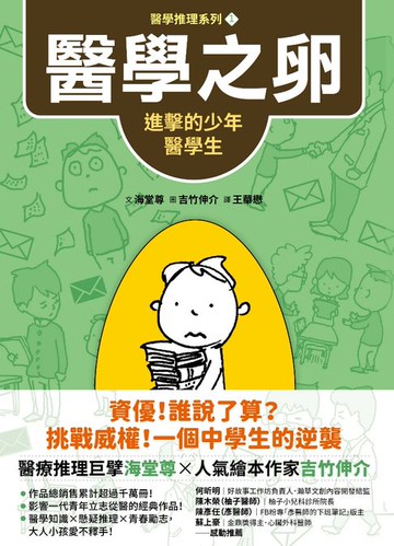 【電子書】【醫學推理系列1】醫學之卵
