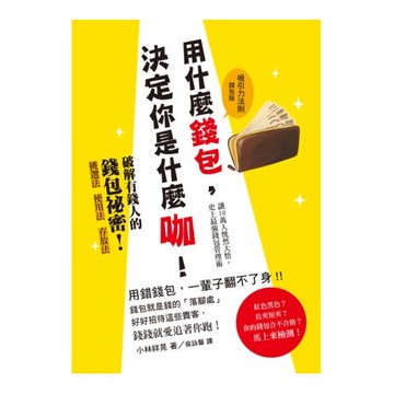 用什麼錢包，決定你是什麼咖！：錢包就是錢的「落腳處」，好好招待這些貴客，錢錢就愛追著你跑！