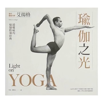 臉譜出版 瑜伽之光  臉譜