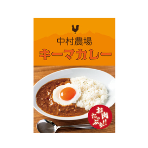 中村農場　特製キーマカレー5食セット