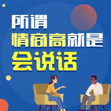 【有聲書】所谓情商高就是会说话