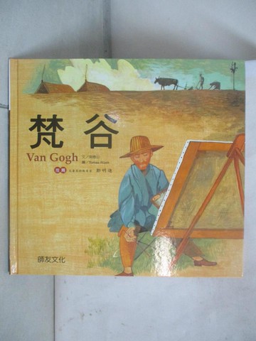 【書寶二手書T8／少年童書_QW3】梵谷_吳燈山