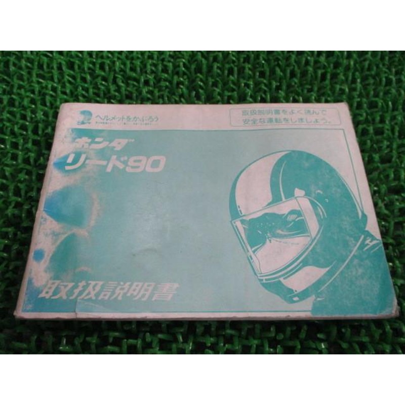 リード90 取扱説明書 ホンダ 正規 中古 バイク 整備書 配線図有り GW3 HF05 LEAD aR 車検 整備情報 | LINEブランドカタログ