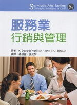 服務業行銷與管理(Hoffman 5/e) (5版) Hoffman 2017 滄海