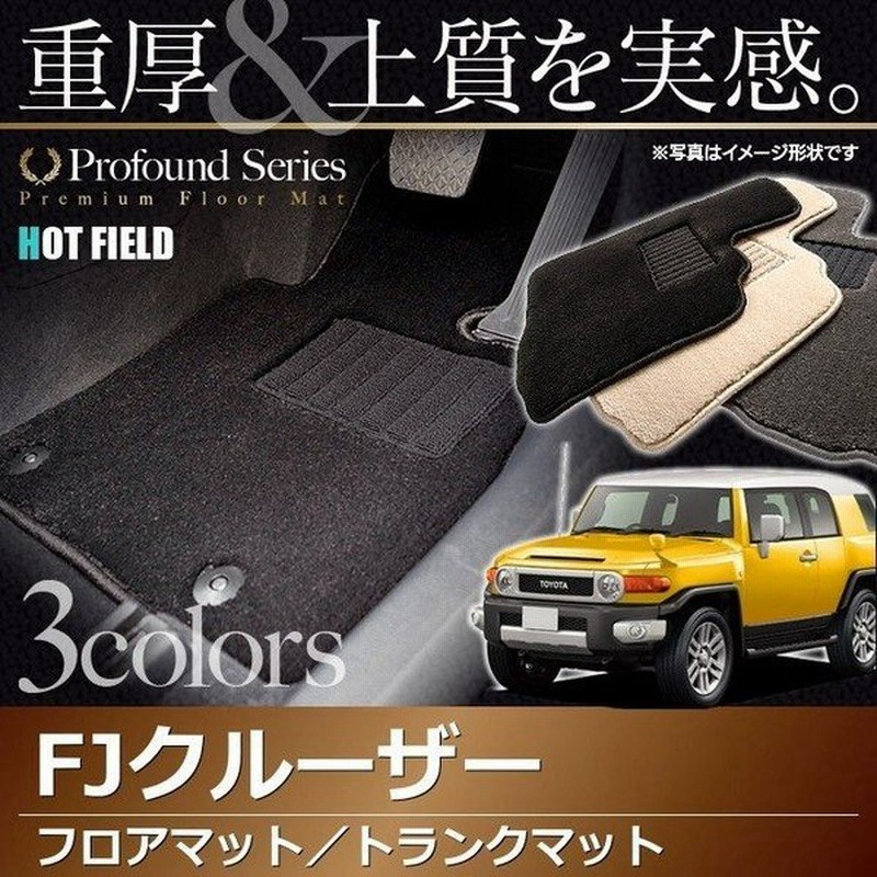 トヨタ Fjクルーザー フロアマット トランクマット ラゲッジマット 車 マット おしゃれ カーマット 重厚profound 光触媒抗菌加工 送料無料 通販 Lineポイント最大0 5 Get Lineショッピング