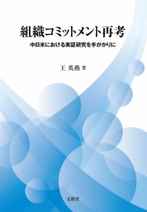  王英燕   組織コミットメント再考 中日米における実証研究を手がかりに 送料無料