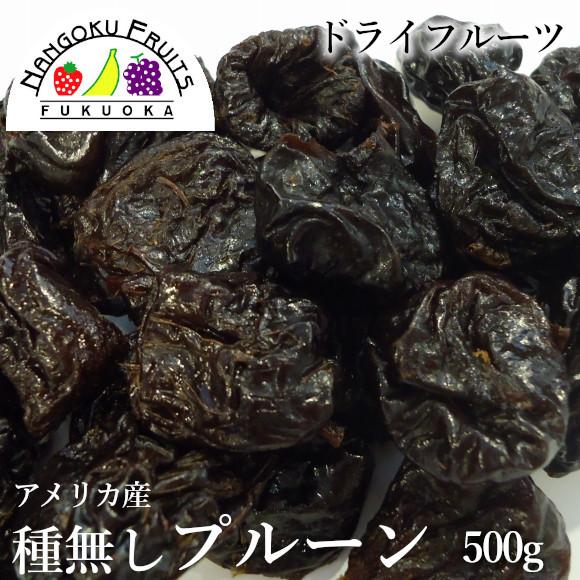 ドライフルーツ・アメリカ産プルーン(種なし) 500g