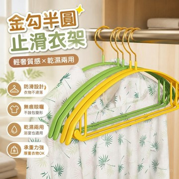 【臺灣出貨📦】止滑衣架 多功能衣架 金勾輕奢浸塑 半圓浸塑 衣架 服裝店 臥室無痕 不鼓包 防滑 大衣晾曬衣架