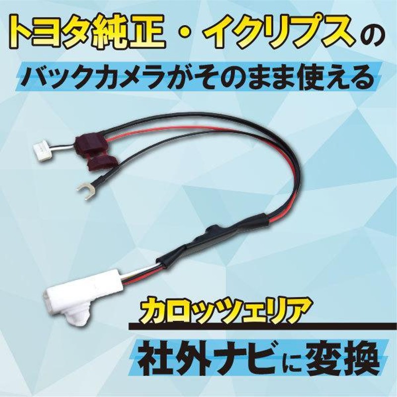 WB4 トヨタ イクリプス 純正 バックカメラ 社外ナビ 変換 ハーネス