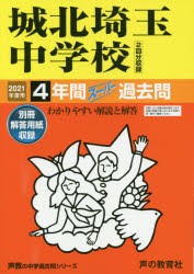 城北埼玉中学校 4年間スーパー過去問