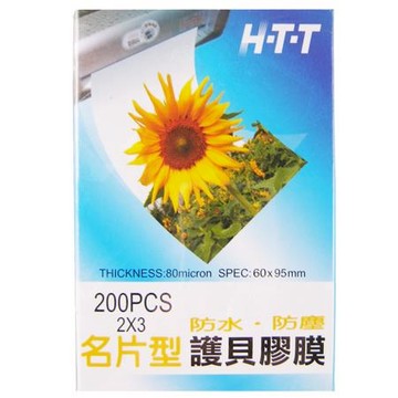 HTT護貝膠膜/名片型/80μ/L-200/200張/盒