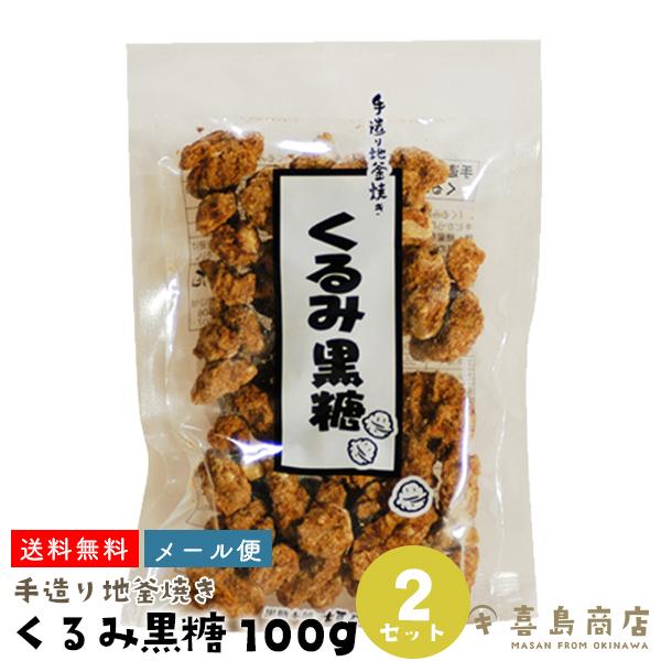 くるみ黒糖 100g×2袋 手作り地釜焼き ナッツ類 くるみ