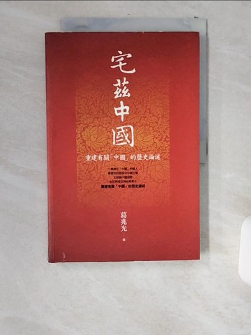 【書寶二手書T6／歷史_T8R】宅茲中國-重建有關中國的歷史論述_葛兆光