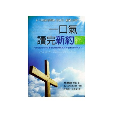 【ELIM以琳】一口氣讀完新約：四福音│朴應淳│以琳書房 ELIM