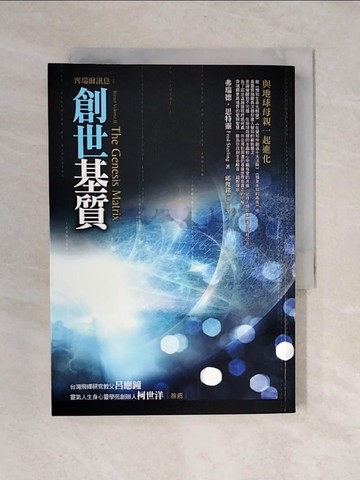 【書寶二手書T1／宗教_V4E】齊瑞爾訊息：創世基質_邱俊銘, 弗瑞德．思特靈