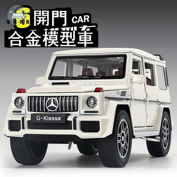 免運 擺件 仿真模型 奔馳大g汽車模型1比24合金仿真G63擺件越野吉普車收藏禮物玩具車特惠/可開發票 全館折扣 售後保障 5m726