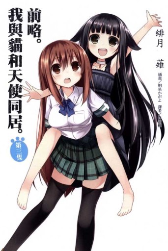 前略。我與貓和天使同居。（3）[二手書_良好]