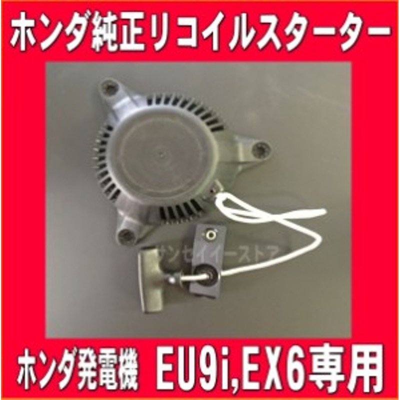 ホンダ 純正 部品 発電機 リコイル スターター Assy Eu9i Ex6用 Zt3 003 通販 Lineポイント最大1 0 Get Lineショッピング