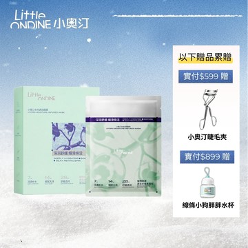 小奧汀Little ondine 水光透潤面膜 積雪草舒緩保濕鎖水水光肌【官方正品】