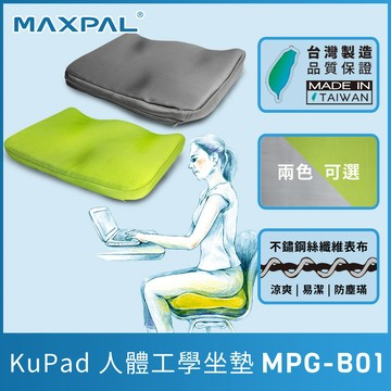 【滿額贈】爽酷墊 護腰坐墊 靠墊 人體工學 坐墊 萬倍爾 KuPad MPG-B01