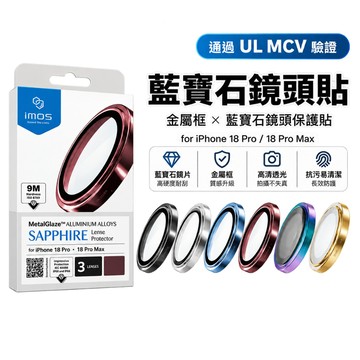 imos藍寶石鏡頭保護貼 適用iPhone 18 Pro 18 Pro Max 通過UL MCV 驗證 鏡頭貼