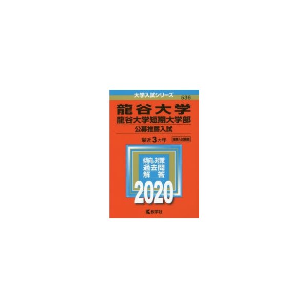 龍谷大学 龍谷大学短期大学部 公募推薦入試 年版 通販 Lineポイント最大0 5 Get Lineショッピング