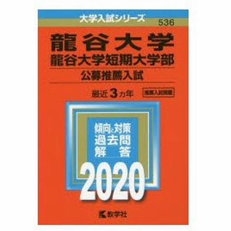 龍谷大学 龍谷大学短期大学部 公募推薦入試 年版 通販 Lineポイント最大0 5 Get Lineショッピング