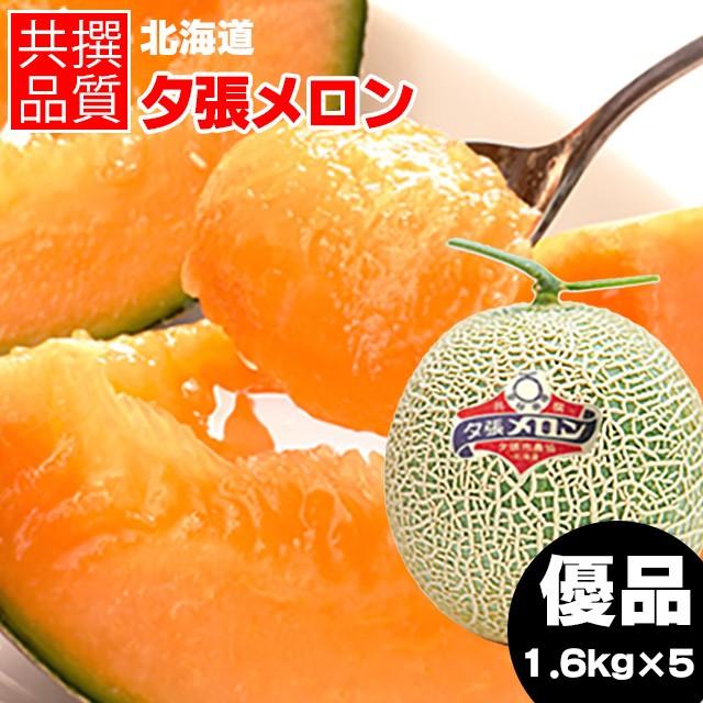 2024年 予約 メロン お中元 ギフト 北海道産 夕張メロン (JA共撰 優品 約1.6kg×5玉)   北海道 御中元 夏ギフト フルーツ 果物 ゆうばり 正規品 JA 内祝い