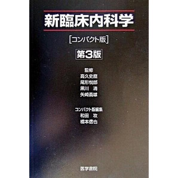 新臨床内科学コンパクト版   第３版 医学書院 池田康夫 (単行本) 中古