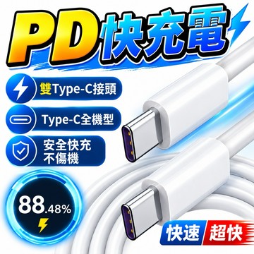 99免運 PD快充線 Type-C 充電線 iPhone 快充線  手機充電線 手機快充線 傳輸線 三星 OPPO