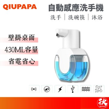 自動感應洗手機 可調式給皂機 智能感應洗手機 IPX5 泡沫洗手機 洗手乳機 充電款【秋老爹】QIUPAPA