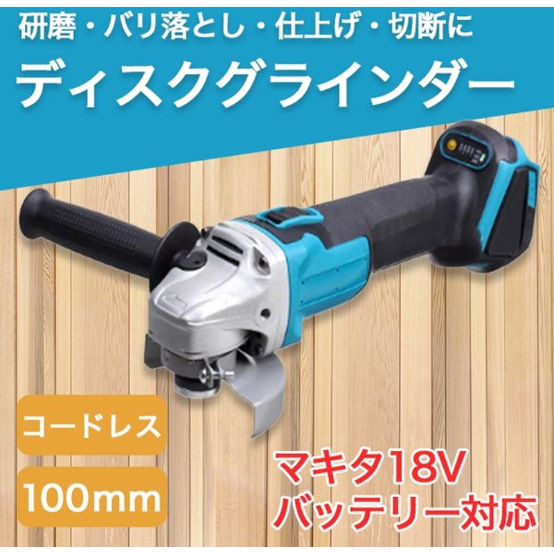 マート マキタ グラインダー makita 100mm 充電式 18v 14.4v 互換 研磨機 コードレス ディスクグラインダー  discoversvg.com