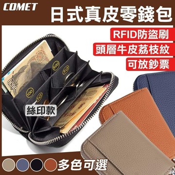 【COMET】RFID防盜日幣分格零錢包-絲印款(716-1)