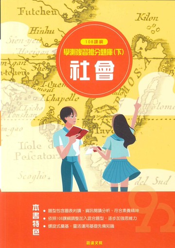 詮達高中學測複習搶分題庫(下)-社會