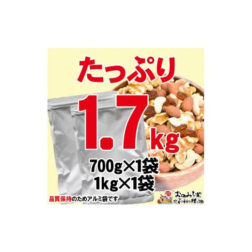 ふるさと納税 広島県 尾道市 無添加・無塩 ミックスナッツ ＆ レーズン1.7kg（700g×1袋、1kg×1袋）