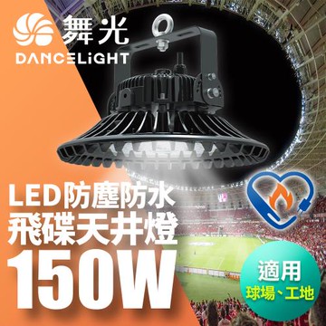 舞光 雙節標 150W飛碟天井燈 耐高溫 IP66防塵防水 全電壓 節能標章LED-HIBAY150DR5
