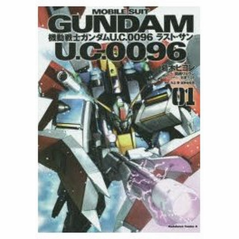機動戦士ガンダムu C 0096ラスト サン 01 葛木ヒヨン 漫画 関西リョウジ シナリオ 石渡マコト メカニックデザイン 矢立肇 原案 富野由悠季 原案 通販 Lineポイント最大0 5 Get Lineショッピング