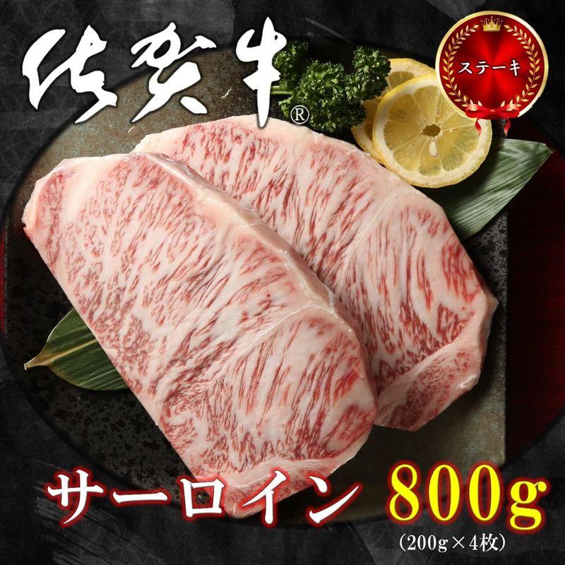 佐賀牛 サーロイン ステーキ 牛肉 800ｇ（200ｇ×4枚） 黒毛和牛 お祝い ギフト お中元 熨斗 高級 牛肉 ステーキ