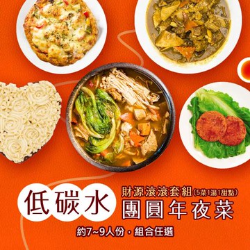 現+預 i3微澱粉-低碳年菜-5菜1湯1甜點-財源滾滾套組(合菜 拜拜 中元 清明 低碳水)