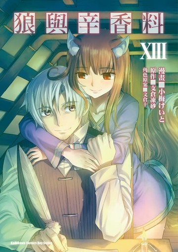 【電子書】狼與辛香料 (13)