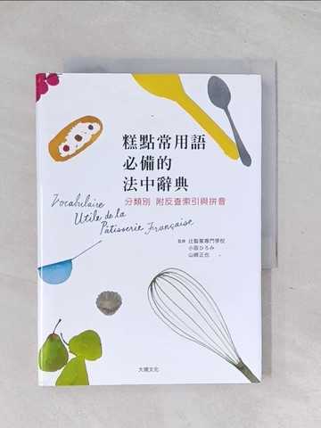 【書寶二手書T1／餐飲_RCB】糕點常用語必備的法中辭典：糕點師、飲食記者、編輯、翻譯、饕客不可少的一本！_小?裕美
