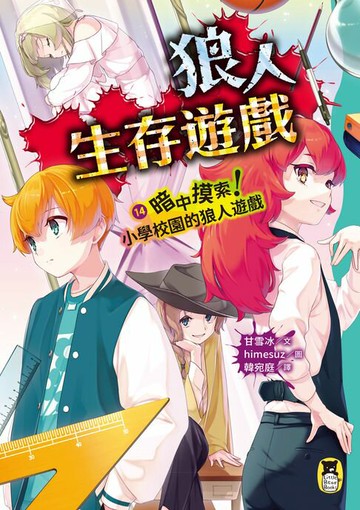 【電子書】狼人生存遊戲14：暗中摸索！小學校園的狼人遊戲