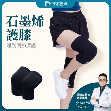 【PP石墨烯】第四代能量護膝-再站20年